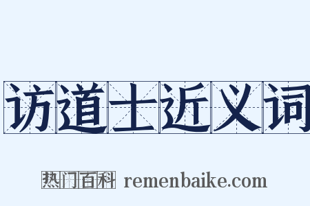 访道士近义词是什么意思的图片